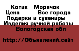 Котик  “Морячок“ › Цена ­ 500 - Все города Подарки и сувениры » Изделия ручной работы   . Вологодская обл.